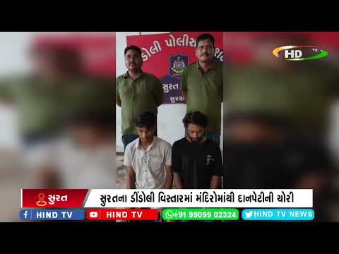 સુરતના ડીંડોલી વિસ્તારમાં મંદિરોમાંથી દાનપેટીની ચોરી