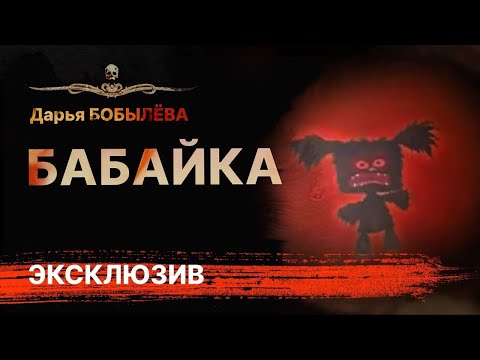История на ночь. БАБАЙКА | Дарья Бобылёва | АУДИОКНИГА | Рассказ