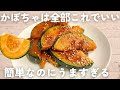 【かぼちゃレシピ】焼くだけ超簡単！かぼちゃの甘酢炒め🎃作り置きやお弁当のおかずにも♪