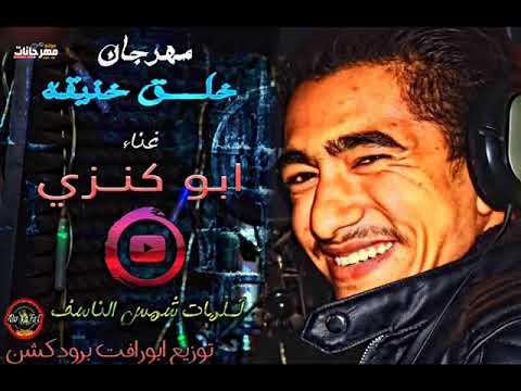 مهرجان خلق خنيقة ابو كنزي كلمات شمس الناسف توزيع ابو برافت برودكشن 