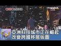 亞洲科技城市正在崛起 改變跨國移居版圖｜FOCUS午間新聞 20260629 @tvbsfocus
