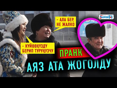 Аяз Ата жоголду, көргөн жоксузбу? Пранк