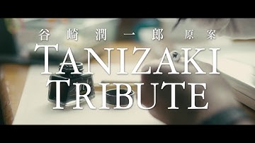 谷崎潤一郎原案 / TANIZAKI TRIBUTE『神と人との間』予告編　2018年1月27日(土)より全国順次公開！