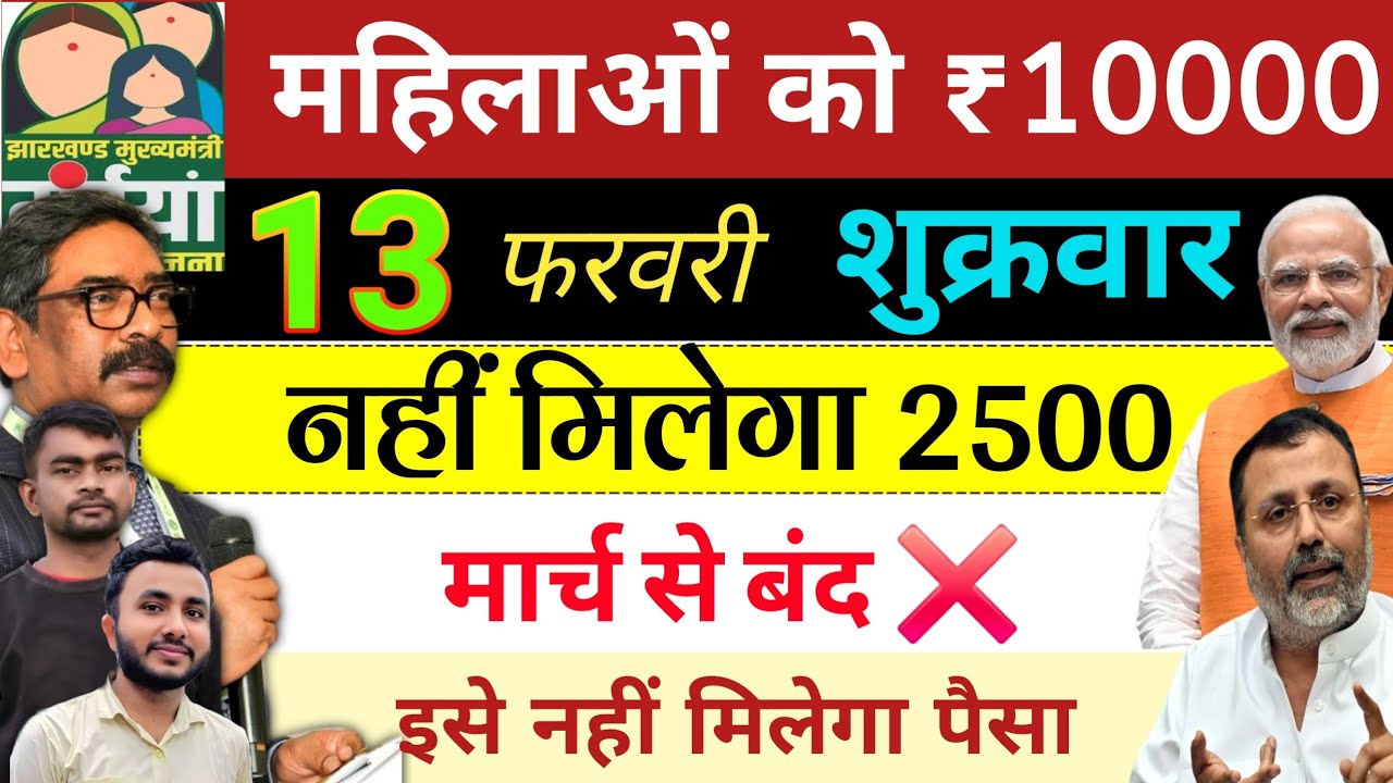 13 फरवरी~ नही मिलेगा 2500❌ maiya samman yojana ka paisa kab milega | maiya yojana 2500 | ration card