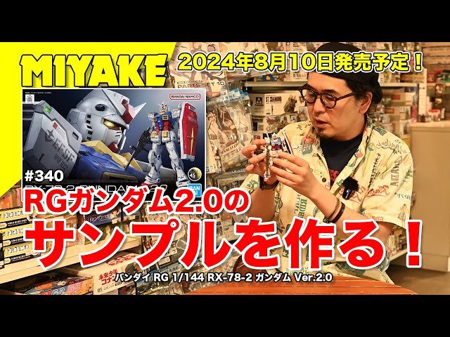 ミヤケVLog #340 ☆RGガンダム2.0のサンプルを作る！バンダイ RG 1/144