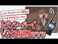 【神回】１人だけトランシーバーでVCしてる奴いて会場騒然ｗｗｗｗｗ【第五人格】