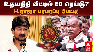 H Raja Pressmeet | உதயநிதி வீட்டில் ED ரெய்டு H.ராஜா பரபரப்பு பேட்டி | Udhayanidhi stalin