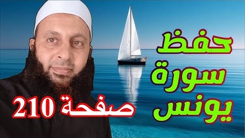 تلاوة تدبر حفظ سورة يونس صفحة 210