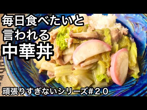 【材料4つで中華丼】私が家族にずっと作ってきたレシピ！作り置きにも！美味しすぎて白菜大量消費できます｜頑張りすぎない献立シリーズ#20