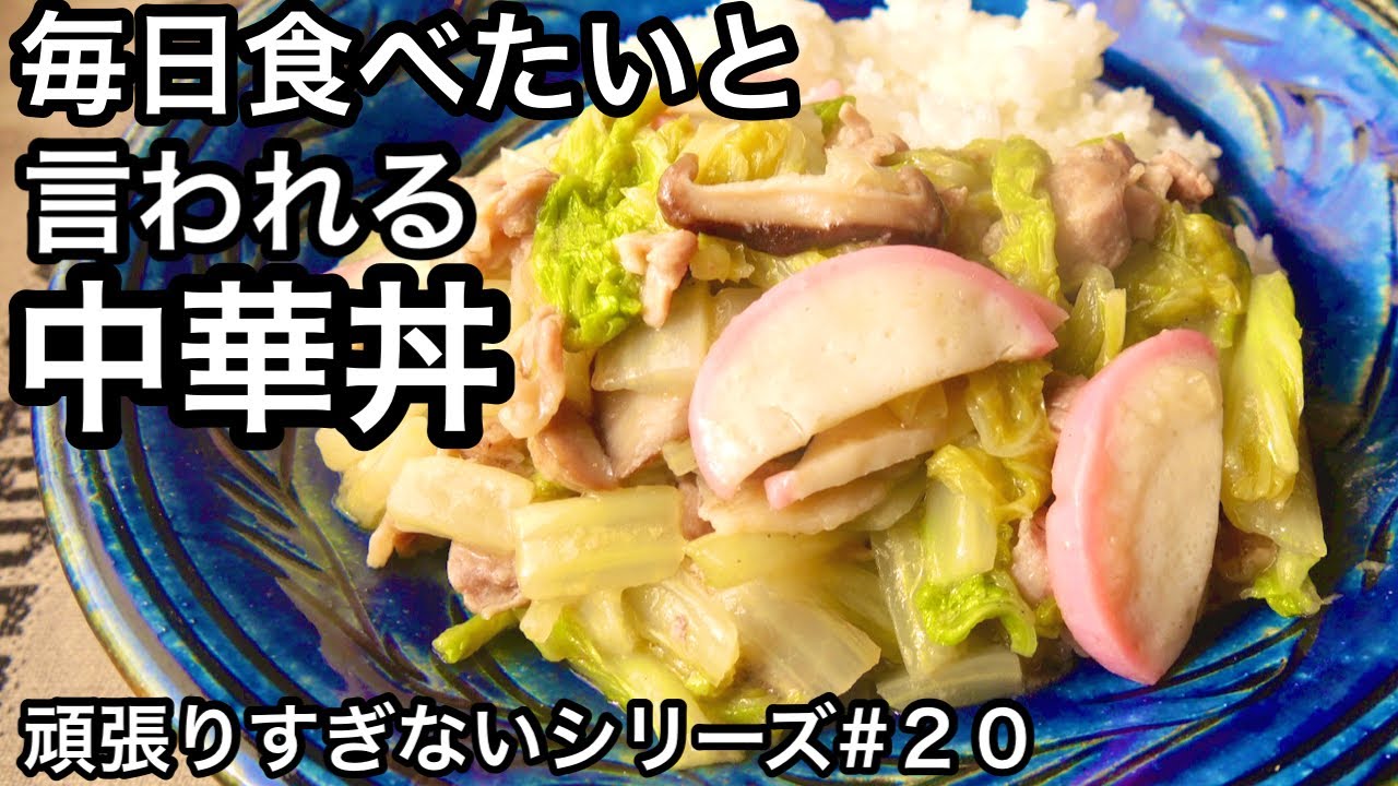 【材料4つで中華丼】私が家族にずっと作ってきたレシピ！作り置きにも！美味しすぎて白菜大量消費できます｜頑張りすぎない献立シリーズ#20