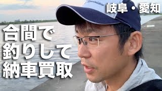 岐阜、愛知で買取しつつテナガエビを釣って帰るのだ
