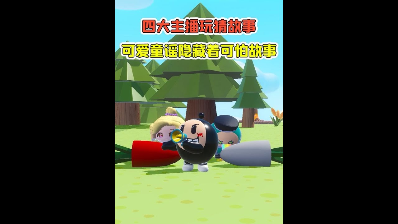 蛋仔派對:四大主播玩猜故事？可愛的童謠，竟隱藏著可怕的故事！