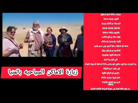 الأجانب مبسوطين في المنيا أفواج سياحية متعددة اليات