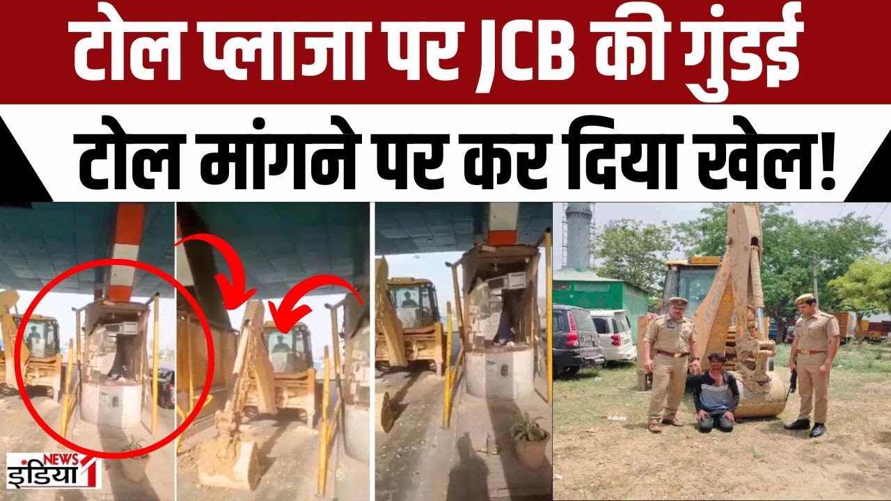 Hapur Toll Plaza Viral News : टोल प्लाजा पर JCB की गुंडई, Toll मांगने पर कर दिया खेल! | Bulldozer |