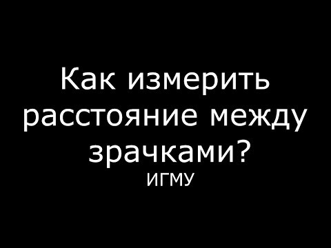 Как измерить расстояние между зрачками для очков? meduniver.com