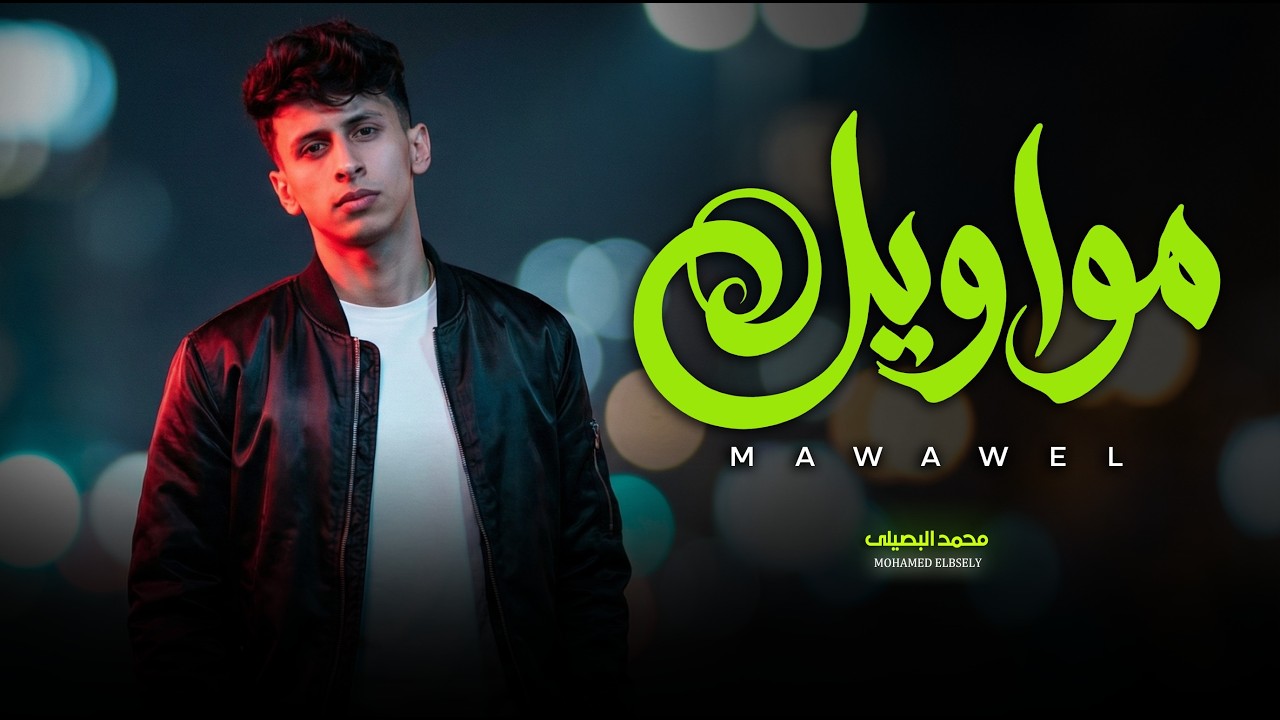 لعشاق المواويل و الروقان / مواويل 2026 / محمد البصيلى / اغانى و مواويل جديدة 2026