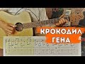 Песенка крокодила Гены на гитаре | Видеотабы