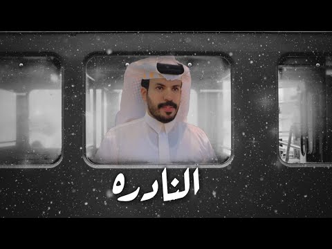 النادره اداء نياف تركي حصريا 2021 