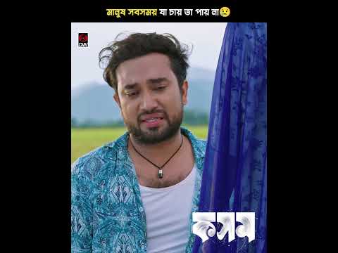 মানুষ সবসময় যা চায় তা পায় না😢