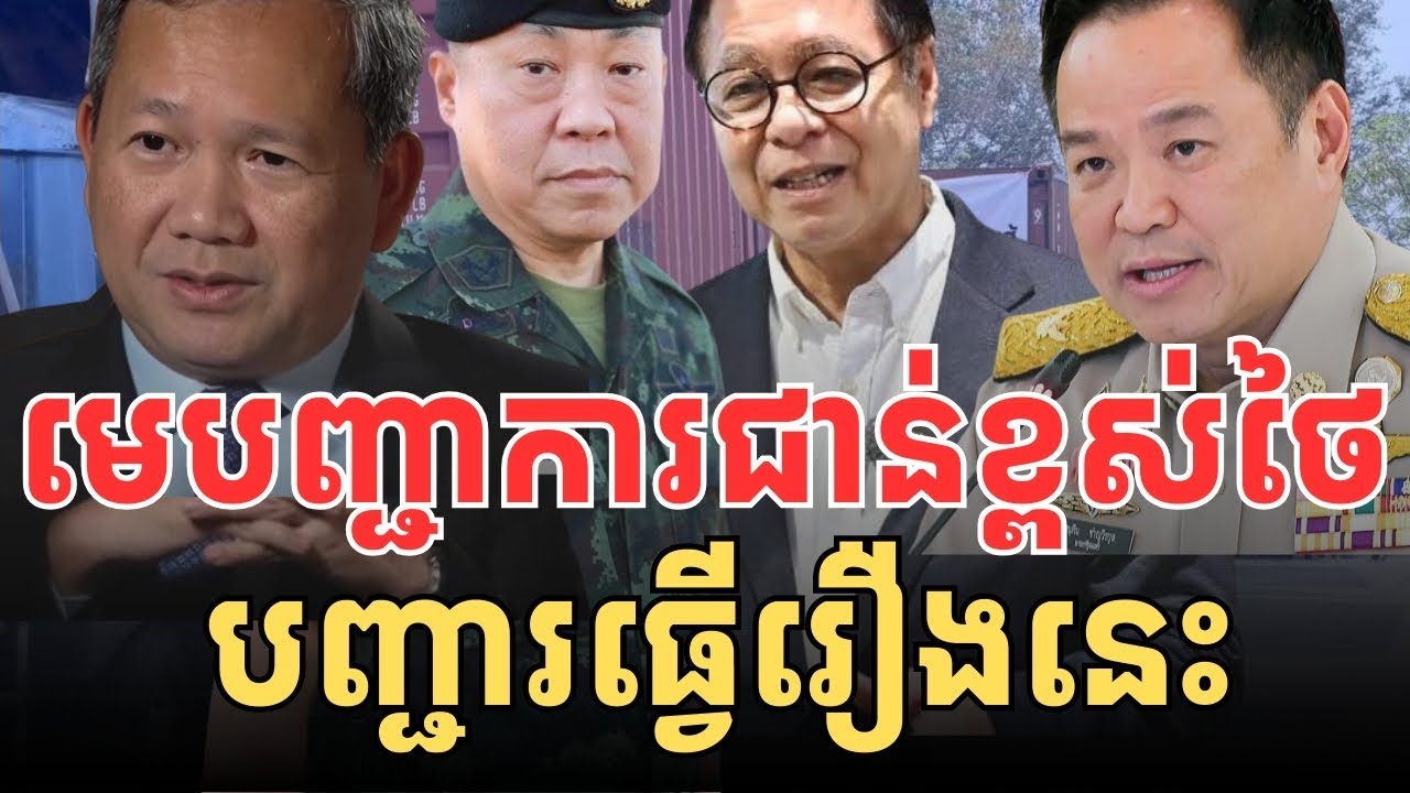 មេបញ្ជាជាន់ខ្ពស់ថៃ បញ្ជារឲ្យធ្វើរឿងនេះ