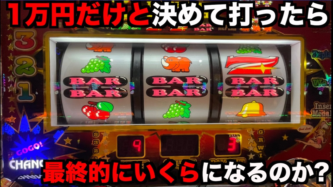 1万円だけと決めてジャグラーを打ったら最終的にいくらになるのか