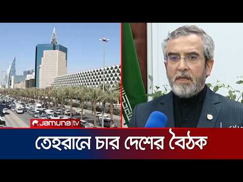 ইরানের সঙ্গে আলোচনায় বসতে যাচ্ছে মক্কা প্যাক্টের সদস্যরা | Iran | Mecca pact | News | Jamuna TV