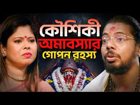 কৌশিকী অমাবস্যার গোপন রহস্য | তারামায়ের আবির্ভাব । তারাপীঠ শ্মশানের তন্রমন্ত্র | Astrology | NPSN 32