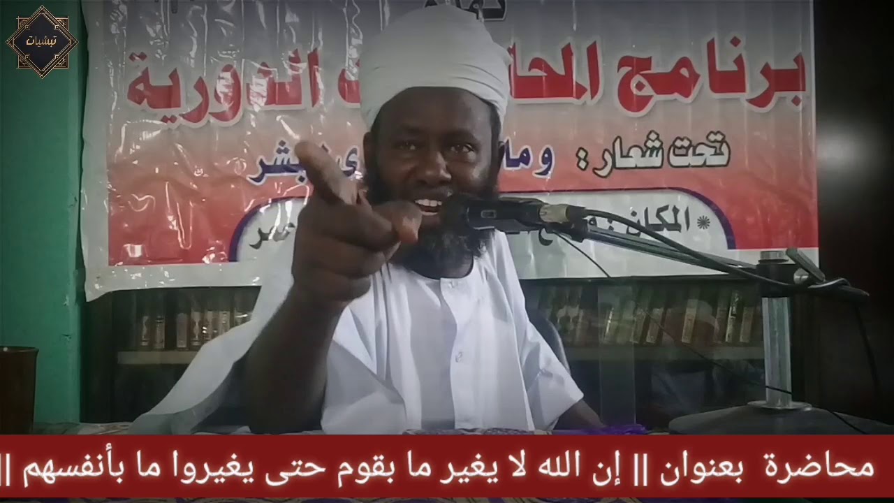 ||إن الله لا يغير ما بقوم حتى يغيروا ما بأنفسهم ||الشيخ /التوم أحمد إبراهيم