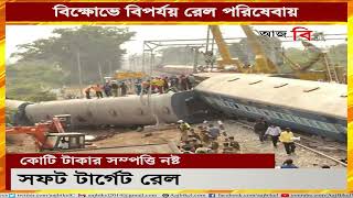 যে কোনও বিক্ষোভেই কি সফট টার্গেট ভারতীয় রেল? Why are Indian Railways target for any kind of protest? screenshot 4