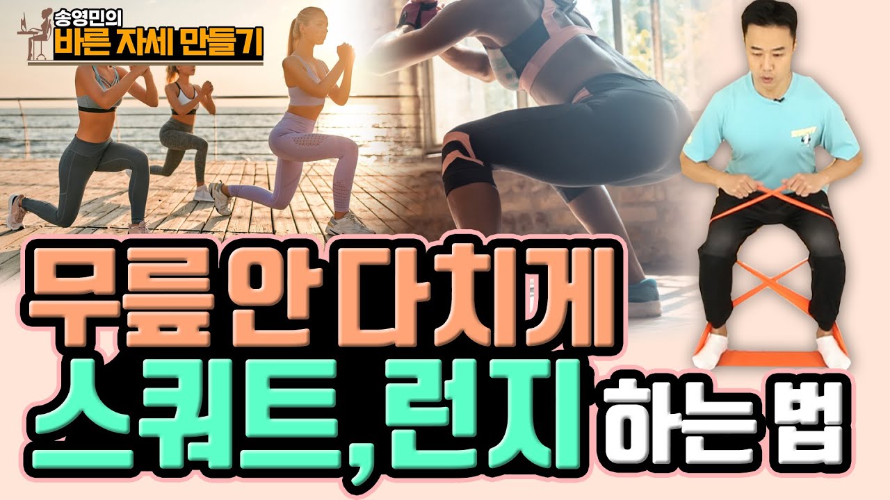 무릎에 무리없이 하체 근력 키우는 ‘스쿼트, 런지’ 운동법! 송영민의 바른자세만들기 #92 - 스쿼트, 런지 - YouTube