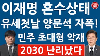 민주 발칵 뒤집은 양문석 스캔들! 이재명 난리났다! 대학생 딸이 이럴 수가? (진성호의 융단폭격)