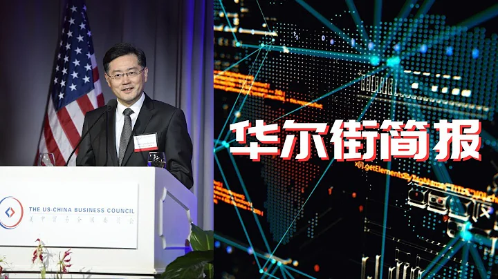 秦刚已经回不来了；小刀剜肉是漫长折磨，越查问题越多！加拿大皇家骑警官被控非法帮助中国；美国商务部长：中国黑客攻击意义重大，不可接受！ | 华尔街简报 - 天天要闻