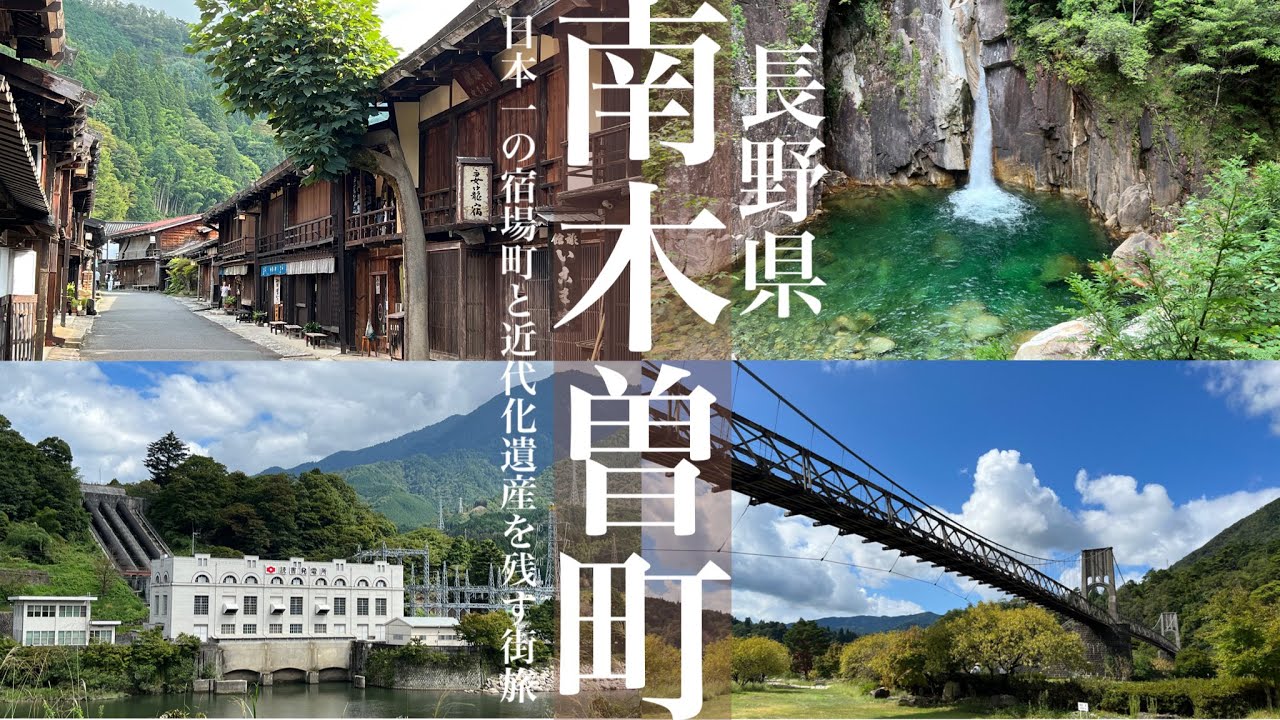 南木曽町【長野県民と巡る観光と地元グルメ】妻籠宿や近代化遺産が現存し、美しいエメラルドグリーンの柿其渓谷に見惚れる南木曽町！