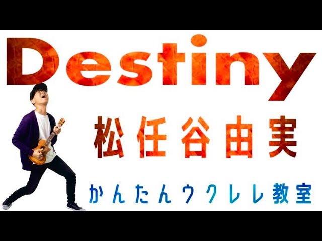 Destiny / 松任谷由実【ウクレレかんたんコード&レッスン】#Destiny #松任谷由実 #ユーミン #ガズレレ #ウクレレ #ウクレレ弾き語り #ウクレレ初心者