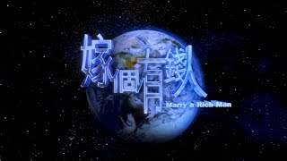嫁個有錢人 Marry A Rich Man 粵語 鄭秀文 任賢齊 林海峰 盧巧音 胡    楓 1080P
