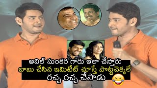 HILARIOUS FUN :  Mahesh Babu Imitating Anil Sunkara | Sarileru Neekevvaru | News Buzz