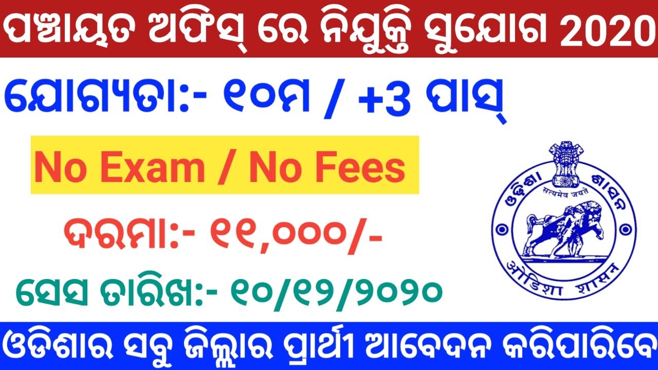 Odisha Panchayat Level Jobs Vacancy 2020 | Odisha govt jobs 2020 | Odisha job updates 2020