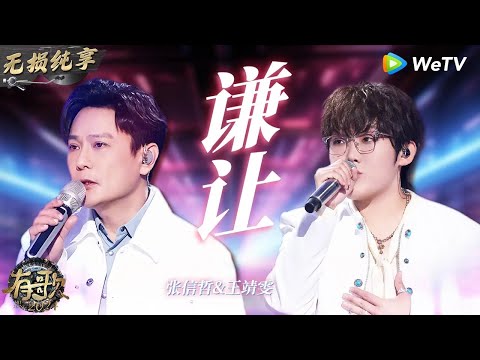 【无损纯享】#张信哲 & #王靖雯  《#谦让 》一开口就让人心碎 EMO神曲再+1    #有歌2024 EP4 #hitsong2024   WeTV综艺音乐