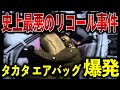 命を守るはずのエアバッグが起こした数々の悲劇!累計1億台を超えたリコール! 今もなお続くタカタ エアバッグ事件の真相【ゆっくり解説】