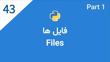 اموزش پایتون: جلسه چهل و سوم-  فایل ها در پایتون (پارت یکم)