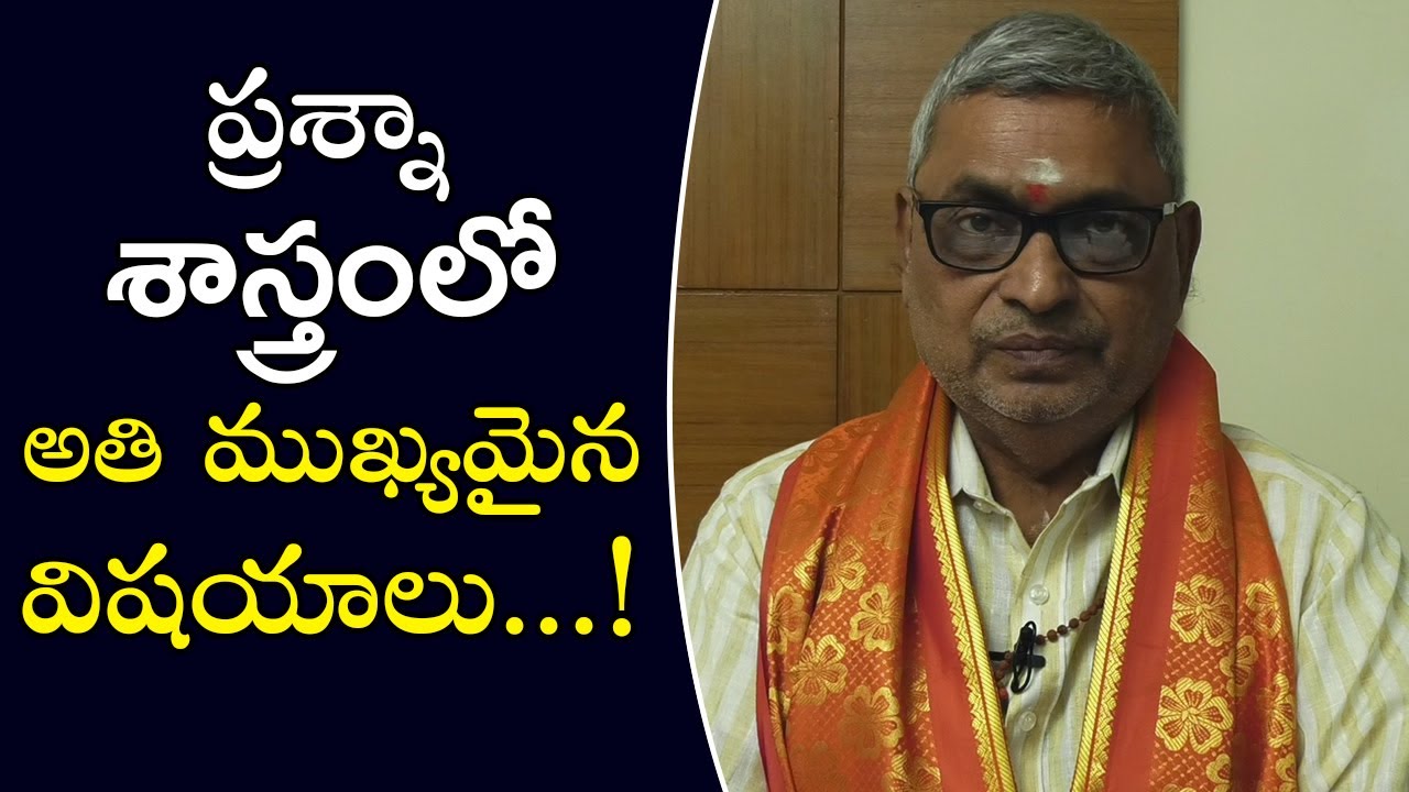 Prashna shastra in telugu | ప్రశ్నా శాస్త్రంలో అతి ముఖ్యమైన విషయాలు