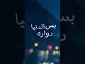 بدر العزي الدنيا دوارة منصدم من اصحاب كانو في عيني كبار حالات واتساب فراق حالات واتس