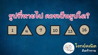 ปริศนากับตัวเลขที่หายไป - โจทย์คณิต คิดท้าทาย #1 screenshot 1