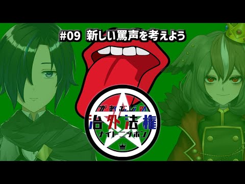 がおぶじの治外法権ナイトニッポン / #09 「新しい罵声を考えよう」 【MAHA5JP / ダラク・オブ・ジ・エンド / 雅桜おみ】