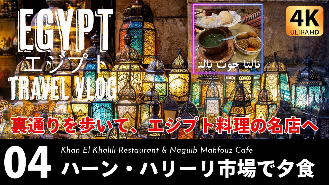 [Путешествия по Египту] Рынок Хан Халили｜ Ресторан Хан Эль Халили и кафе Нагиба Махфуза