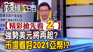 精彩搶先看2【錢線百分百】20201223《強勢美元將再起 外界市場看好2021亞幣!》│非凡財經新聞│