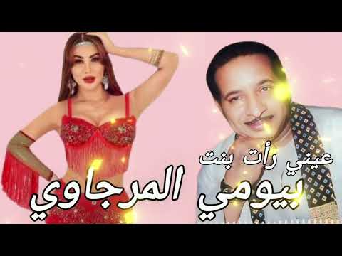 اسمع موال بيومي المرجاوي عني رأت بنت