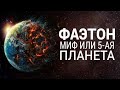 Фаэтон планета миф или реальность?