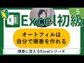 Excel初級5（自分流の順番を作ろうオートフィル）