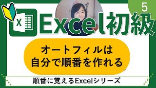 Excel初級5（自分流の順番を作ろうオートフィル）